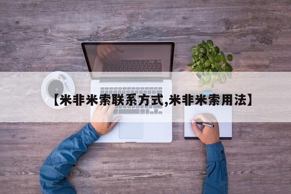 流产药如何购买【米非米索联系方式,米非米索用法】