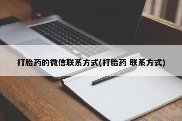 流产药如何购买打胎药的微信联系方式(打胎药 联系方式)