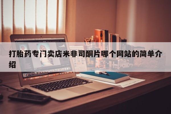 流产药如何购买打胎药专门卖店米非司酮片哪个网站的简单介绍