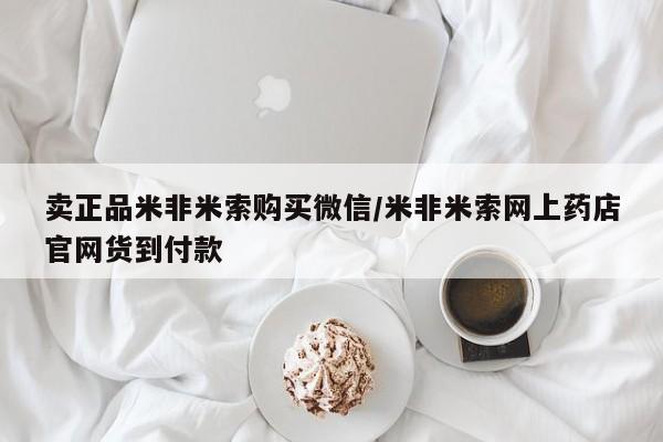 流产药如何购买卖正品米非米索购买微信/米非米索网上药店官网货到付款