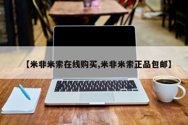流产药如何购买【米非米索在线购买,米非米索正品包邮】