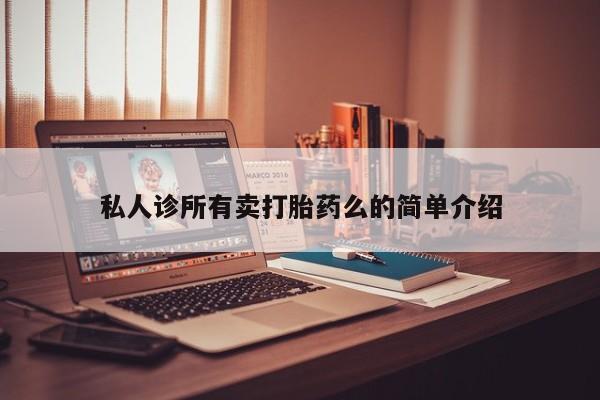 流产药如何购买私人诊所有卖打胎药么的简单介绍