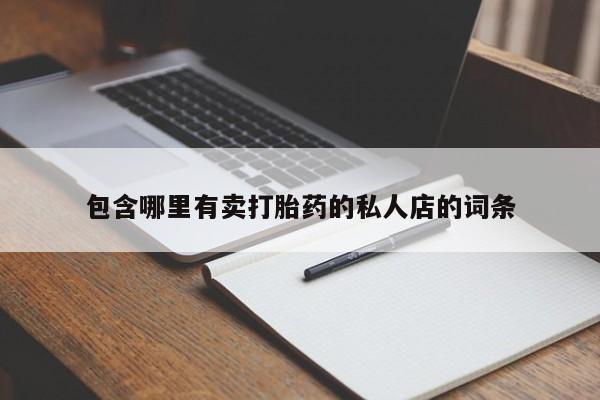 流产药如何购买包含哪里有卖打胎药的私人店的词条
