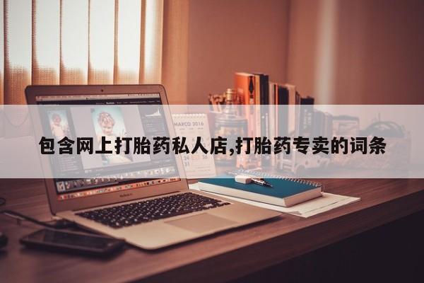 流产药如何购买包含网上打胎药私人店,打胎药专卖的词条