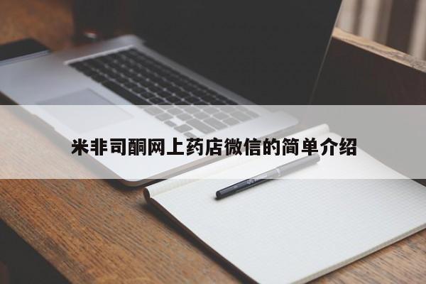 流产药如何购买米非司酮网上药店微信的简单介绍