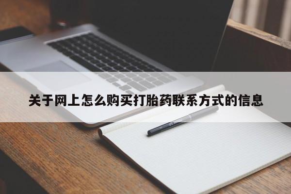 流产药如何购买关于网上怎么购买打胎药联系方式的信息