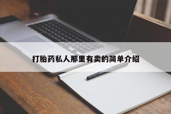 流产药如何购买打胎药私人那里有卖的简单介绍