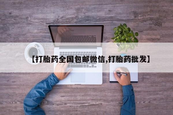 流产药如何购买【打胎药全国包邮微信,打胎药批发】