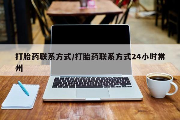 流产药如何购买打胎药联系方式/打胎药联系方式24小时常州