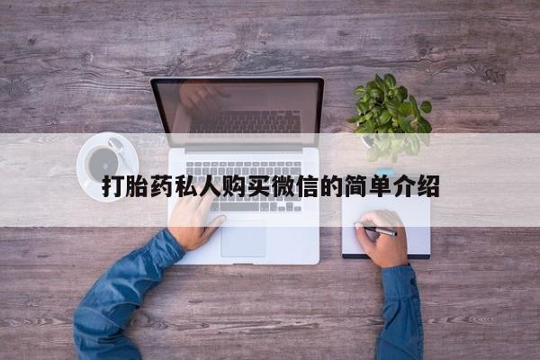 流产药如何购买打胎药私人购买微信的简单介绍