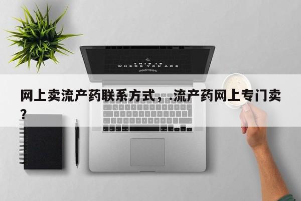流产药如何购买网上卖流产药联系方式，.流产药网上专门卖？