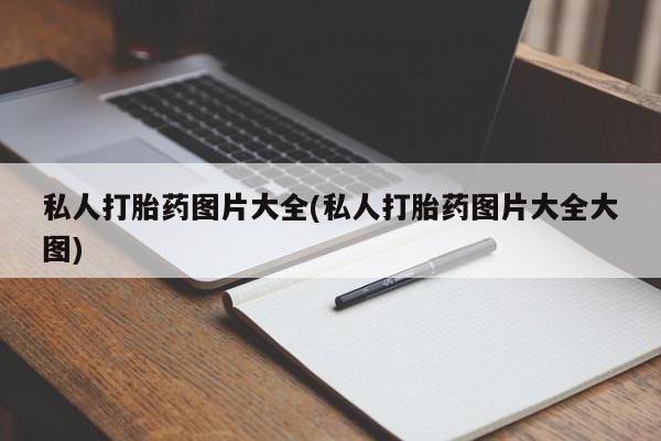 流产药如何购买私人打胎药图片大全(私人打胎药图片大全大图)