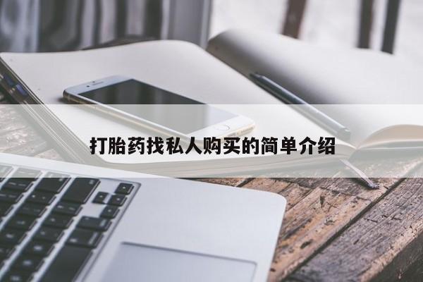 流产药如何购买打胎药找私人购买的简单介绍