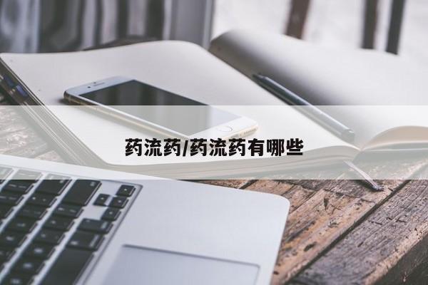 流产药如何购买药流药/药流药有哪些