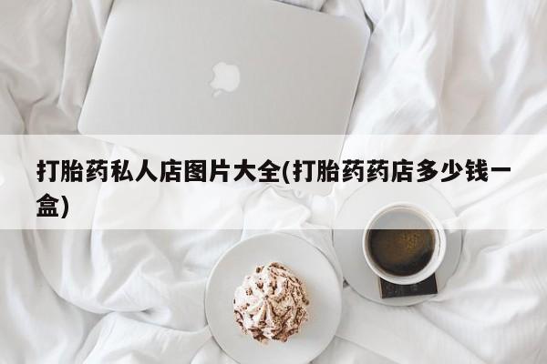 流产药如何购买资讯 第55页
