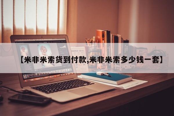 流产药如何购买【米非米索货到付款,米非米索多少钱一套】
