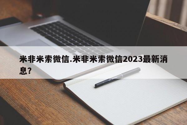 流产药如何购买米非米索微信.米非米索微信2023最新消息？